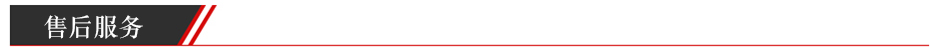 售后服務 售后服務