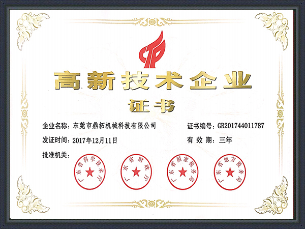 鼎拓數控-高新技術證書